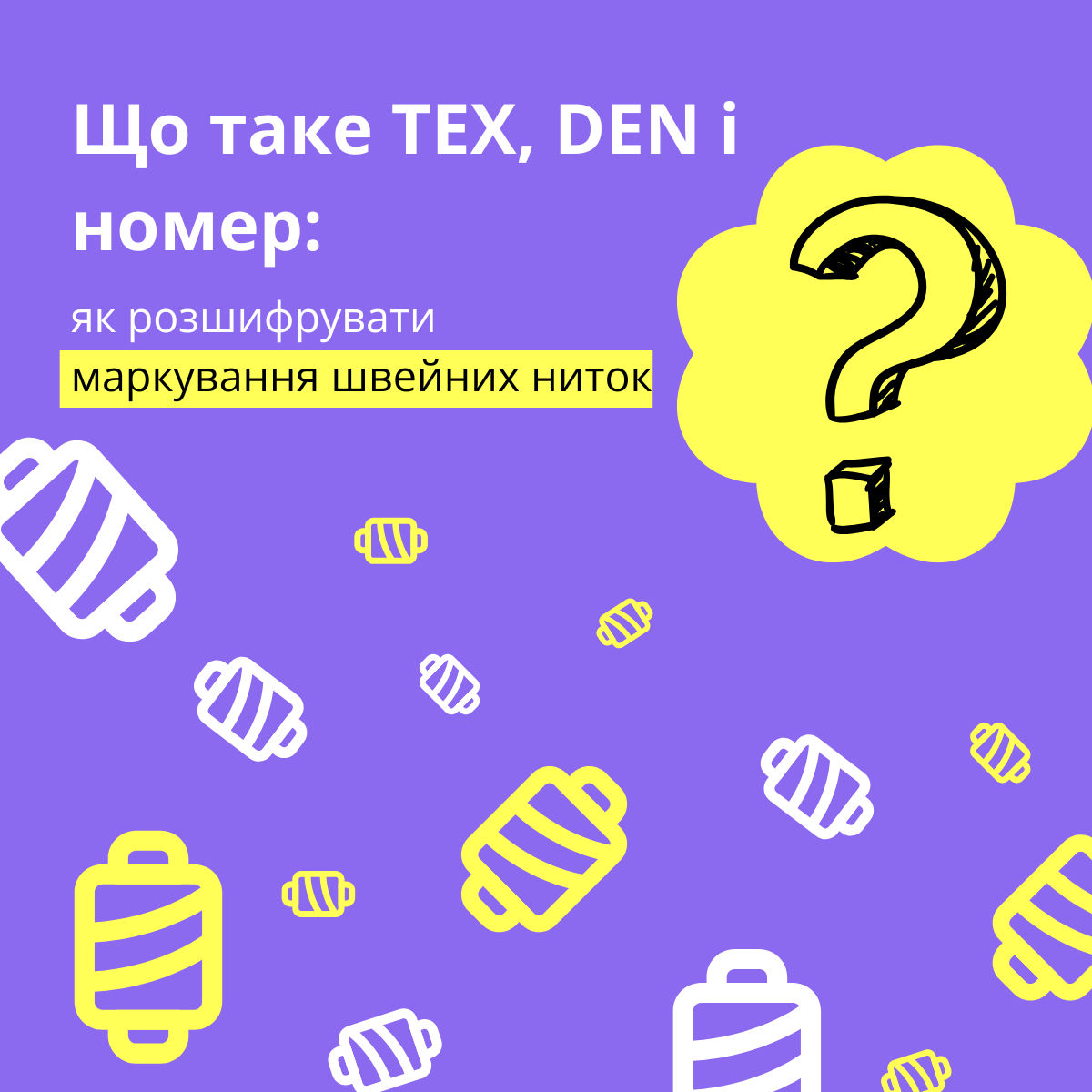 Що таке TEX, DEN і номер: як розшифрувати маркування швейних ниток
