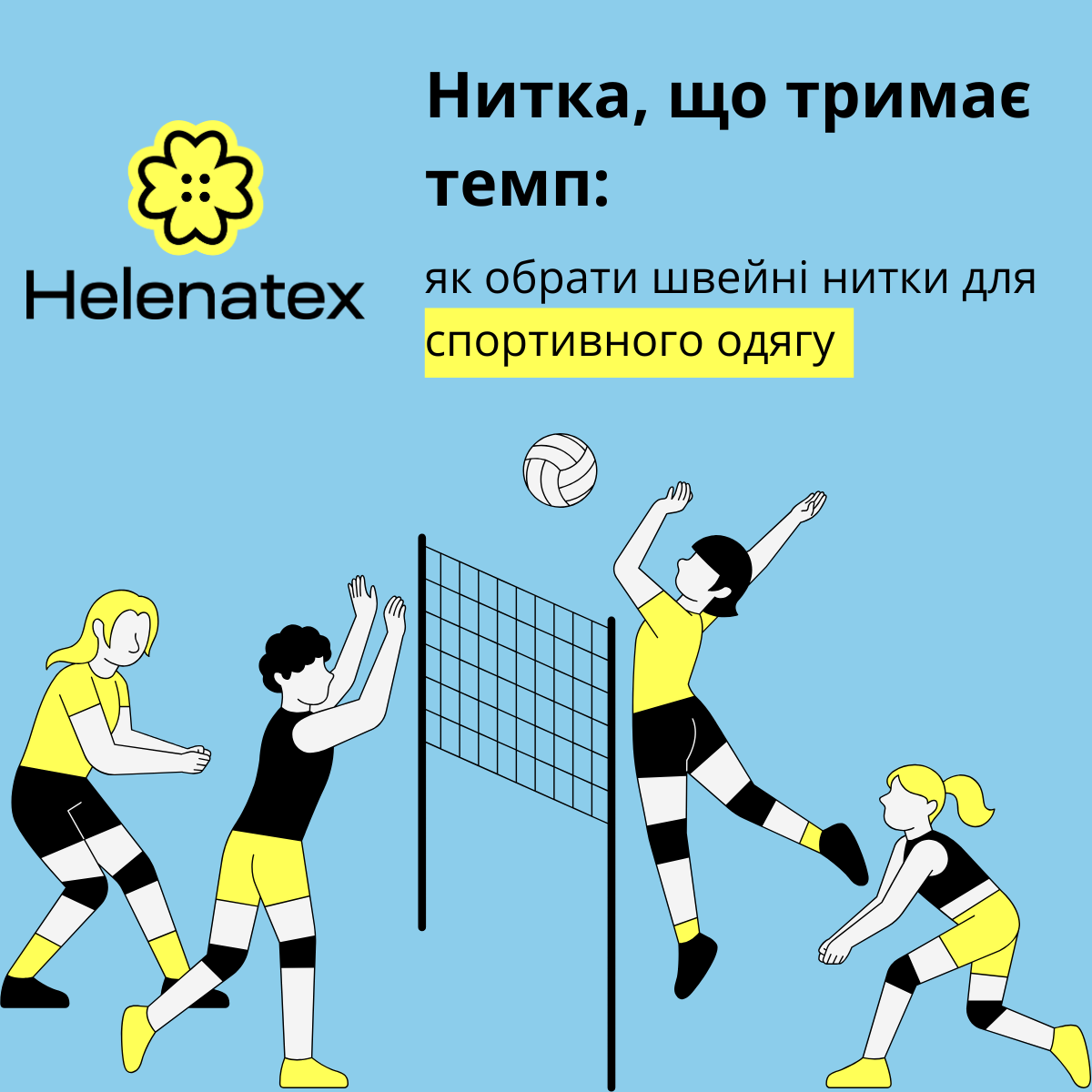 Нитка, що тримає темп: як обрати швейні нитки для спортивного одягу