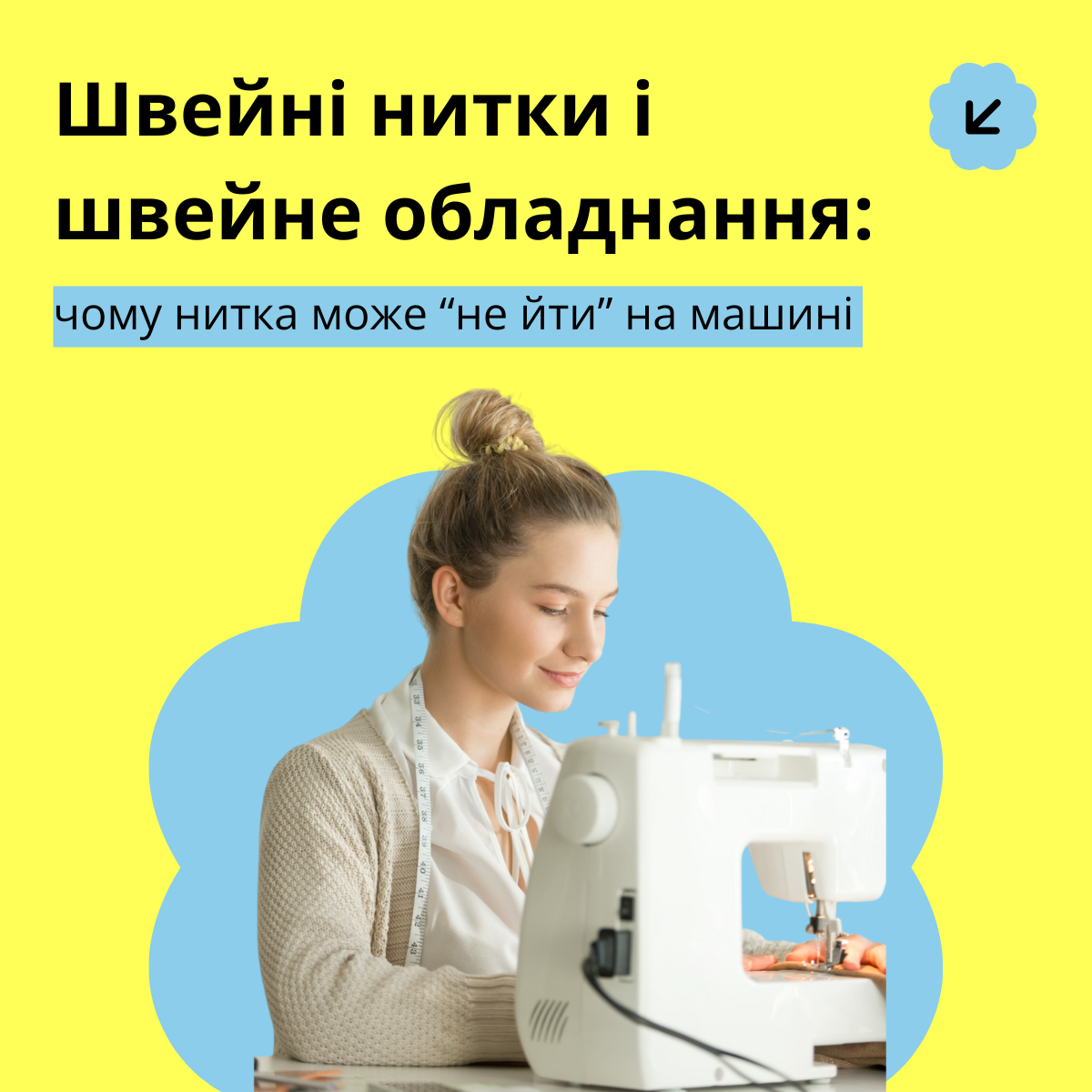 Швейні нитки і швейне обладнання: чому нитка може “не йти” на машині