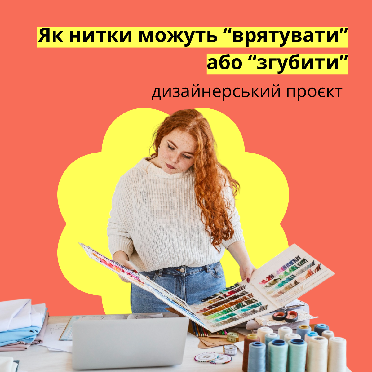 Як нитки можуть “врятувати” або “згубити” дизайнерський проєкт