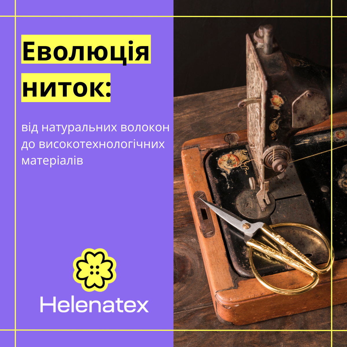 Еволюція ниток: від натуральних волокон до високотехнологічних матеріалів