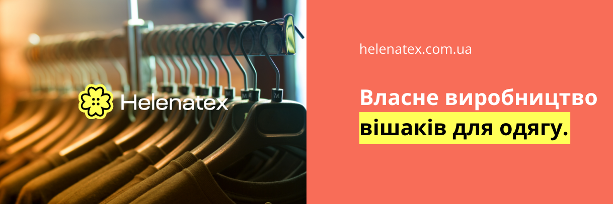 Власне виробництво вішаків